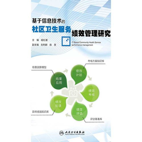 基于信息技術的社區衛生服務績效管理研究——兼論信息技術咨詢服務的應用