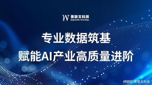 景聯文科技 以專業數據筑基，賦能AI產業高質量進階